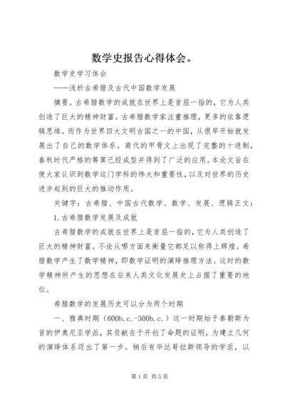 数学史报告心得体会。 (4).docx