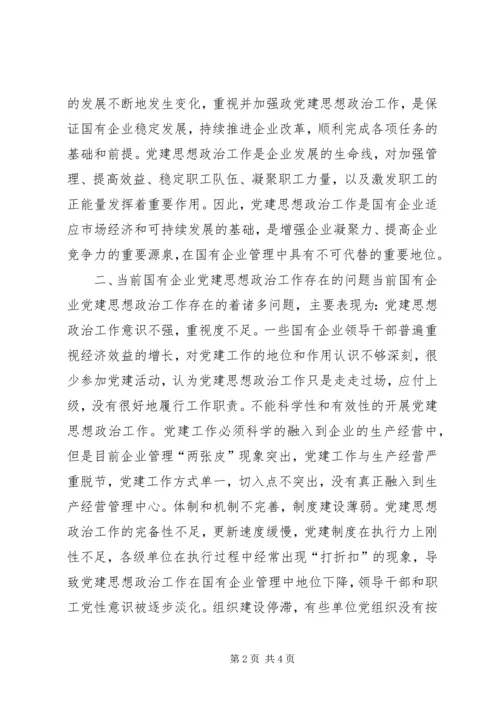 浅谈如何做好国企党建思想政治工作.docx