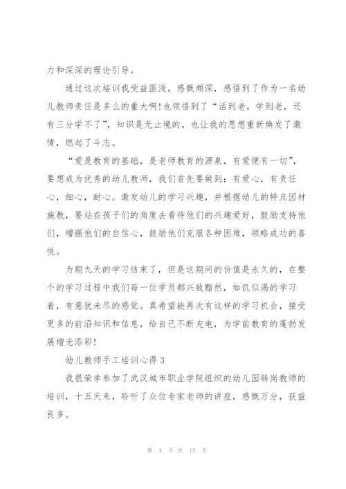 幼儿教师手工培训心得体会5篇.docx