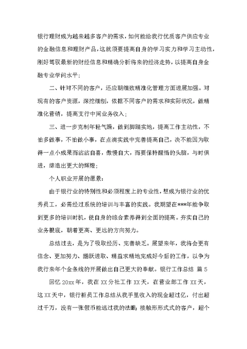 银行工作总结