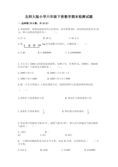 北师大版小学六年级下册数学期末检测试题附答案（a卷）.docx