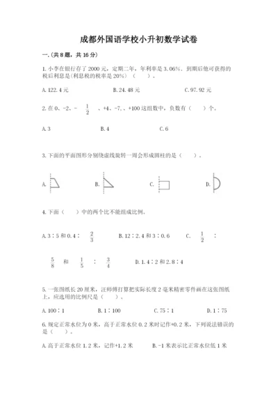 成都外国语学校小升初数学试卷【真题汇编】.docx