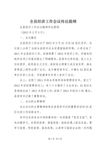 全县经济工作会议传达提纲 (5).docx