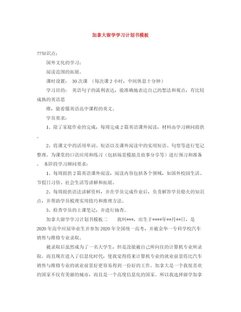 精编之加拿大留学学习计划书模板.docx