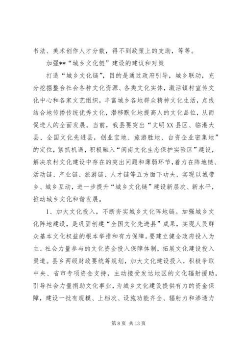 城乡文化链建设工作调研报告.docx