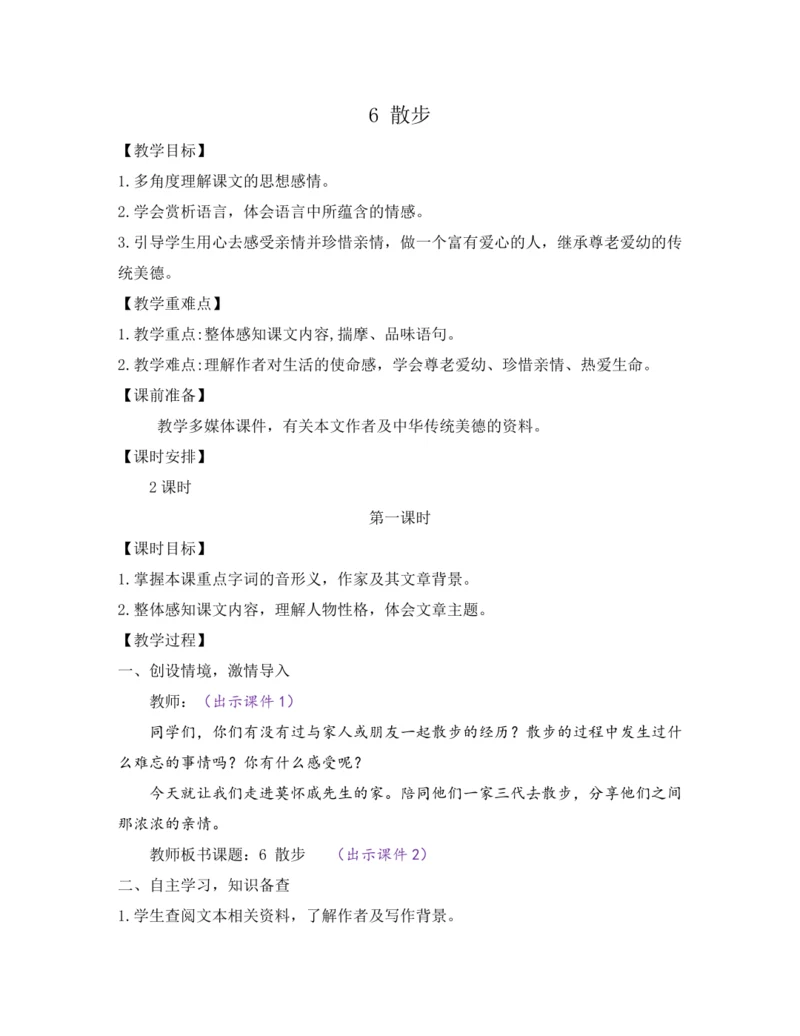 部编版七年级语文上册教案 第二单元 6 散步
