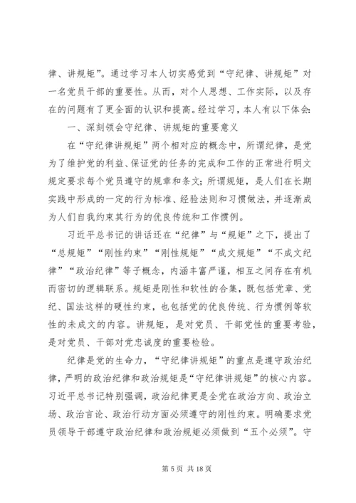 如何做一个讲规矩、守纪律的合格党员.docx