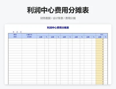 利润中心费用分摊表