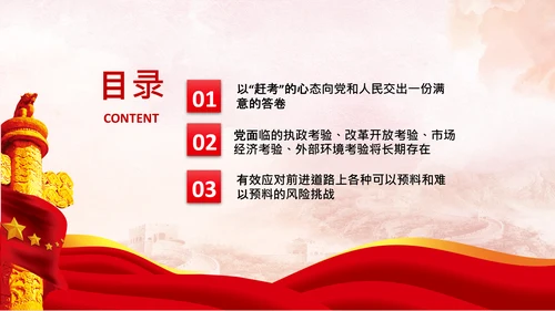 永葆赶考的清醒在省部级专题研讨班讲话PPT