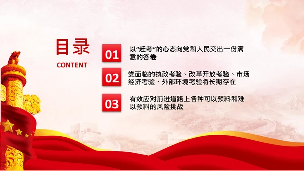 永葆赶考的清醒在省部级专题研讨班讲话PPT