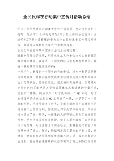 全民反诈在行动集中宣传月活动总结.docx