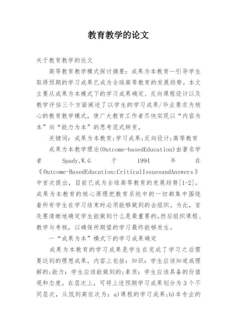 教育教学的论文.docx