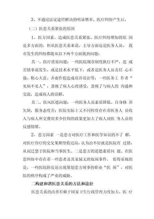 医疗纠纷处理的现状与存在的问题