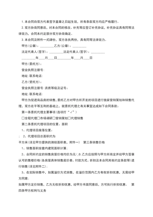 房地产委托销售代理合同范本多篇.docx