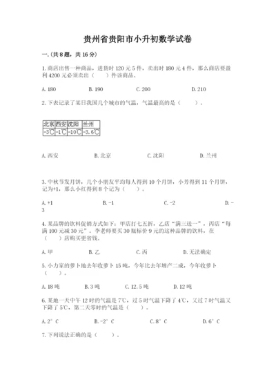 贵州省贵阳市小升初数学试卷及答案（易错题）.docx