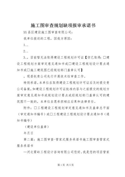 施工图审查规划缺项报审承诺书.docx