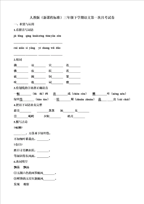 最新版三年级下册语文试题第一次月考试卷人教新课标