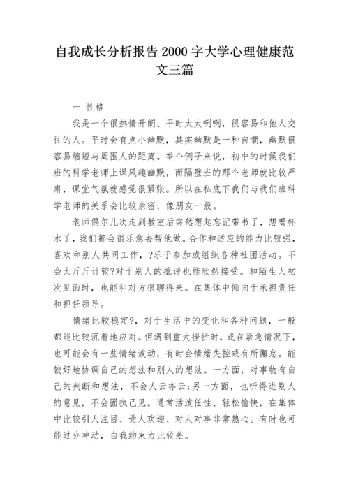 自我成长分析报告2000字大学心理健康范文三篇.docx