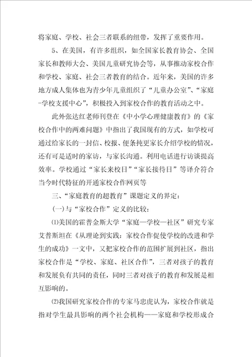 家庭教育的问题课题研究开题报告