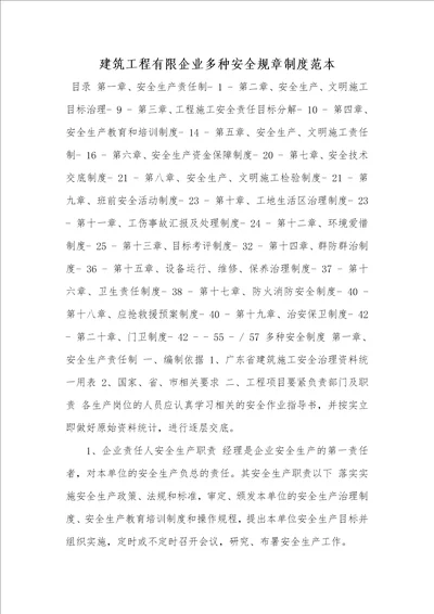 2021年建筑工程有限企业多种安全规章制度范本