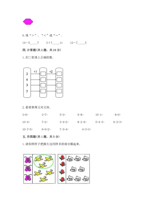 人教版一年级上册数学期末测试卷带答案（轻巧夺冠）.docx