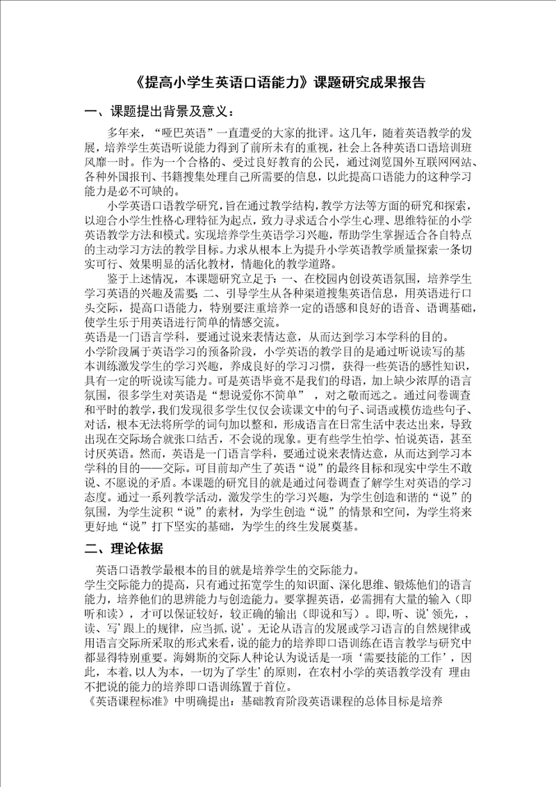 提高小学生英语口语能力课题研究成果报告