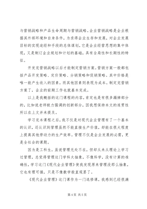 学习《现代企业管理》的感想 (3).docx