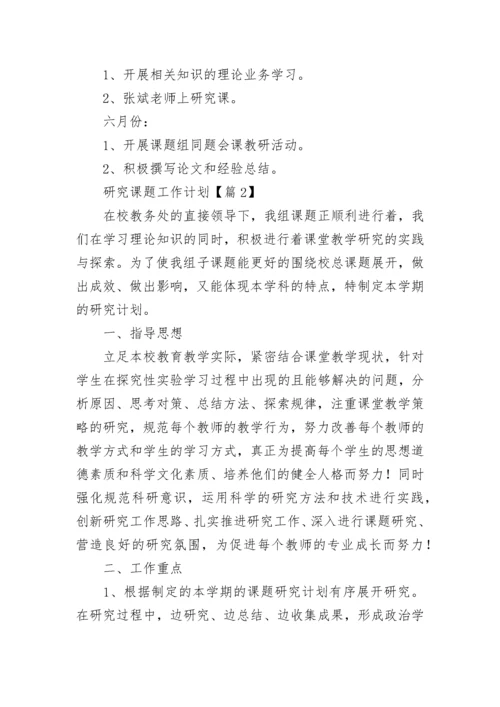 研究课题工作计划范文(7篇).docx