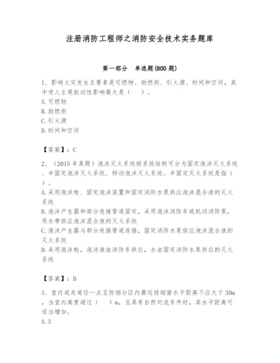 注册消防工程师之消防安全技术实务题库【精选题】.docx