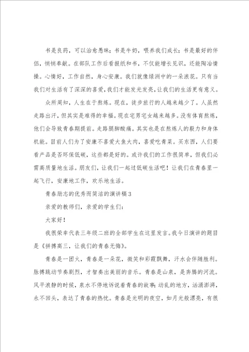 关于青春励志的而简单的演讲稿10篇