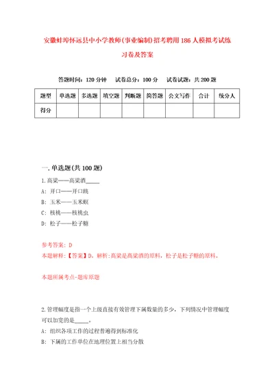 安徽蚌埠怀远县中小学教师事业编制招考聘用186人模拟考试练习卷及答案4