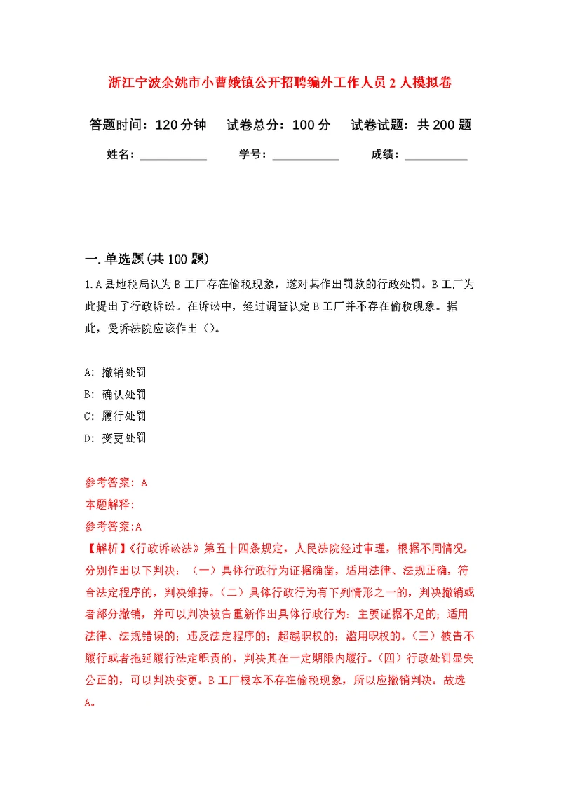 浙江宁波余姚市小曹娥镇公开招聘编外工作人员2人模拟训练卷（第1版）