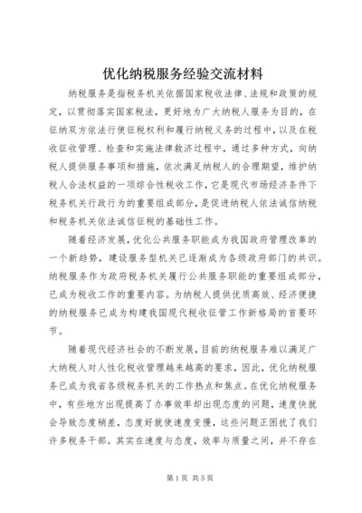 优化纳税服务经验交流材料.docx