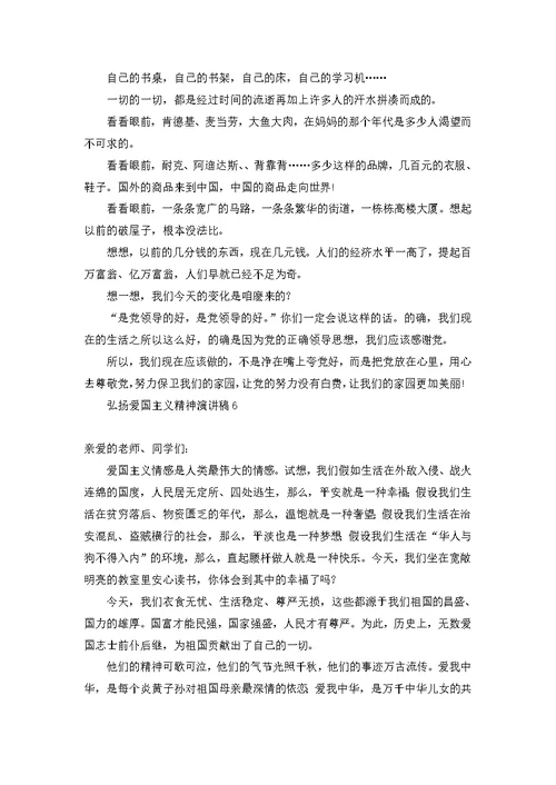 弘扬爱国主义精神演讲稿
