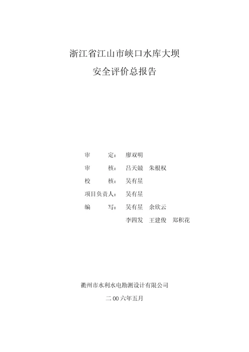 某市峡口水库大坝安全评价总报告document50页