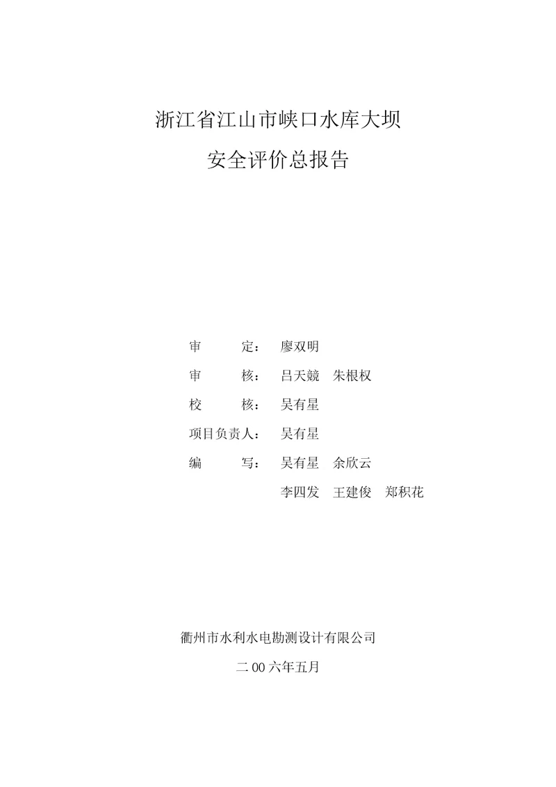 某市峡口水库大坝安全评价总报告document50页