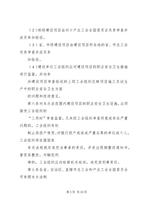 全国总工会关于生产性建设工程项目职业安全卫生设施实行工会监督的暂行办法.docx