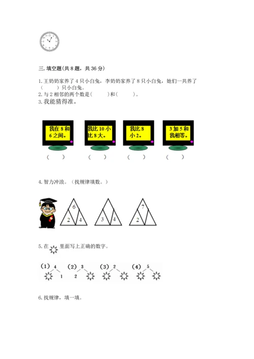 人教版数学一年级上册期末考试试卷精品【夺分金卷】.docx