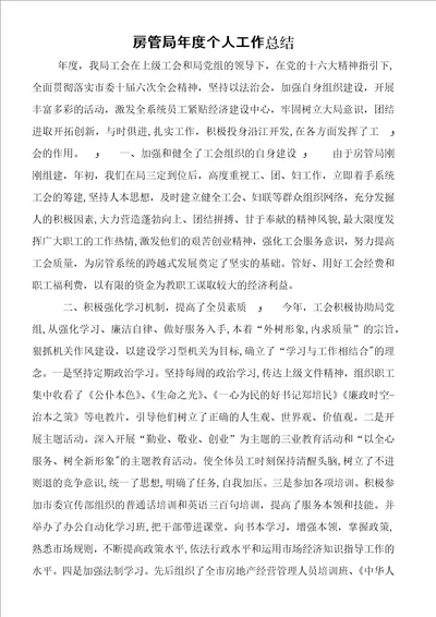 房管局年度个人工作总结