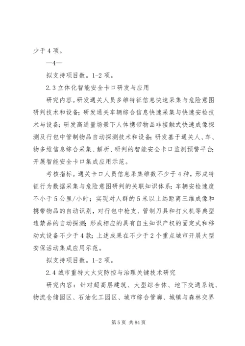 公共安全风险防控与应急技术装备剖析.docx
