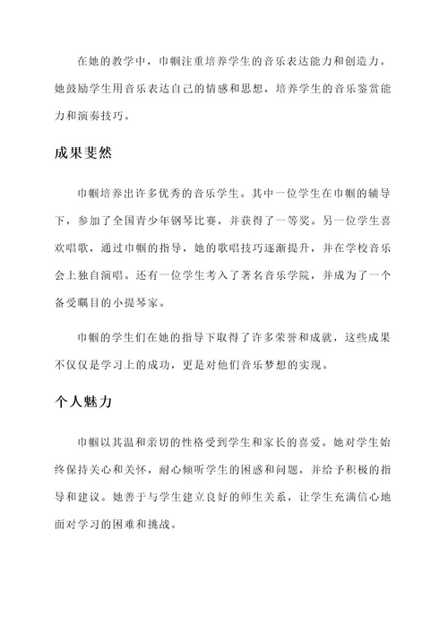 音乐教师巾帼事迹材料
