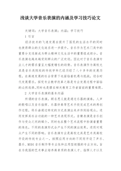 浅谈大学音乐表演的内涵及学习技巧论文.docx