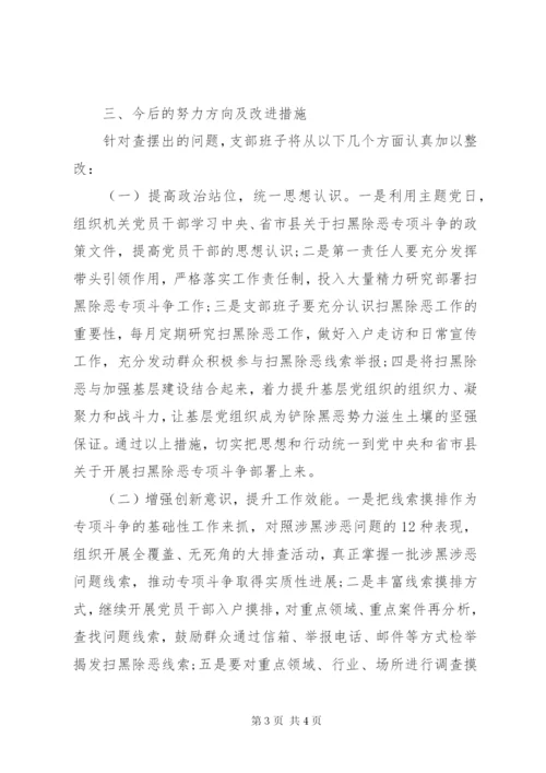 党支部扫黑除恶专题组织生活会班子对照检查材料.docx
