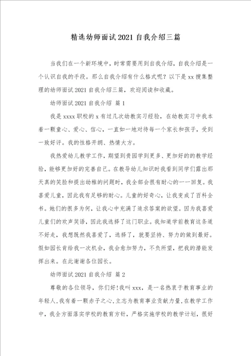 精选幼师面试2021自我介绍三篇