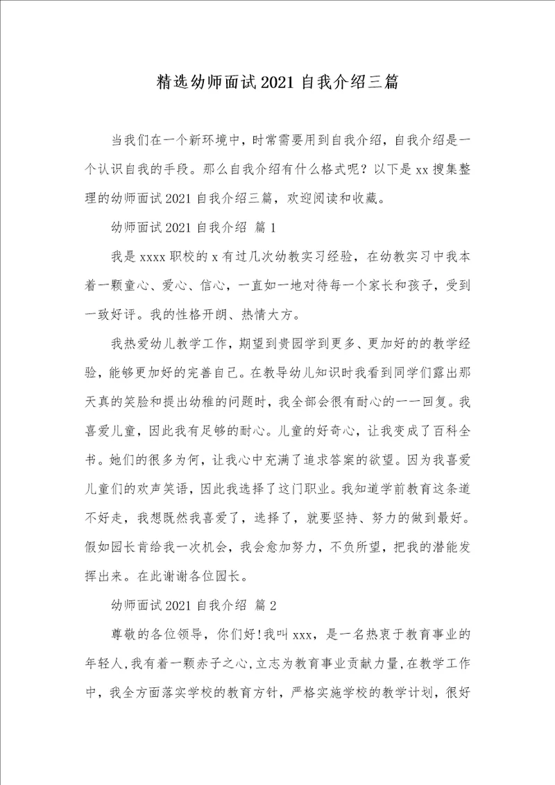精选幼师面试2021自我介绍三篇