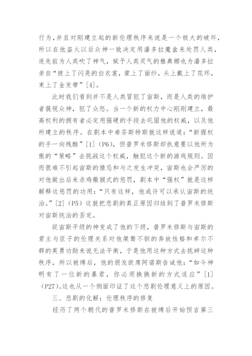 从伦理学视角解读普罗米修斯悲剧论文.docx