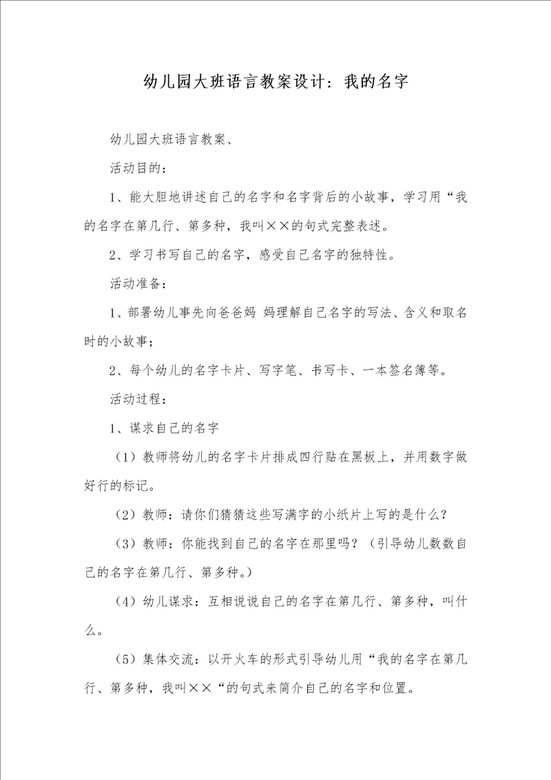 2022年幼儿园大班语言教案设计我的名字