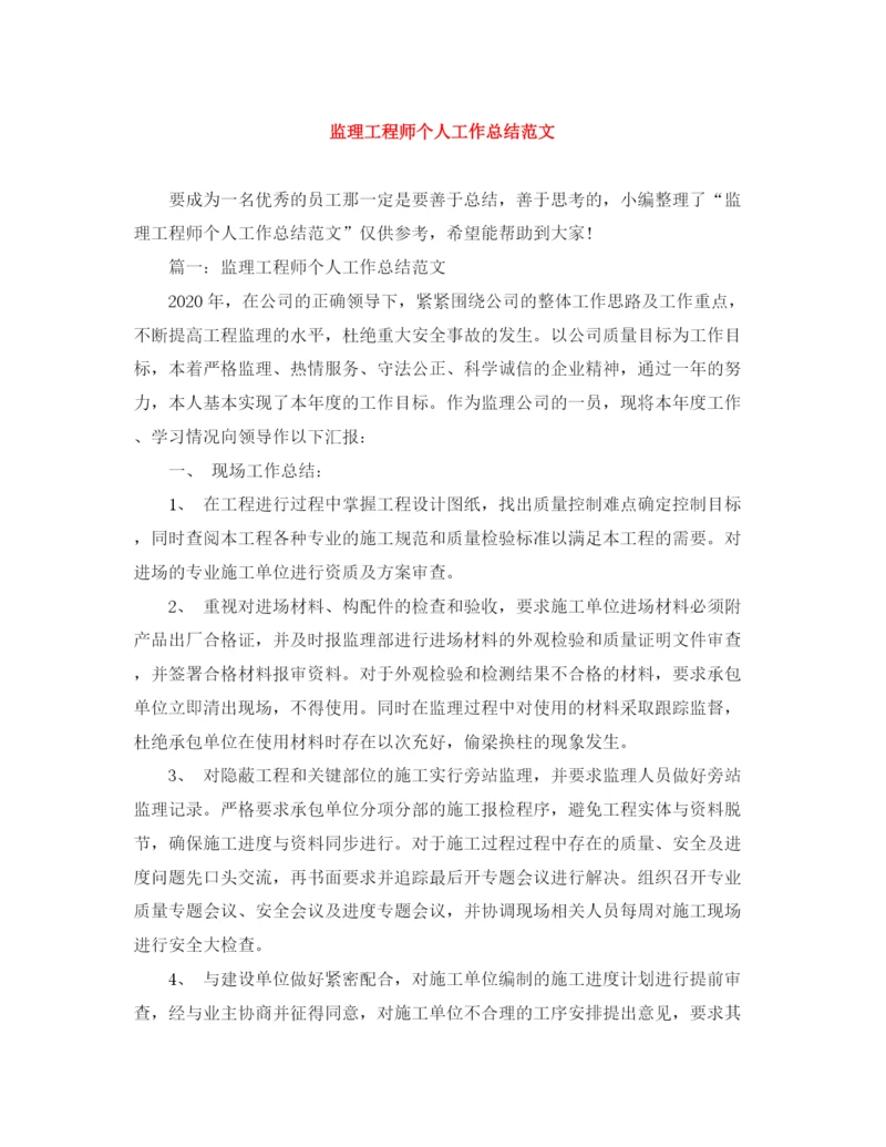 精编之监理工程师个人工作总结范文.docx