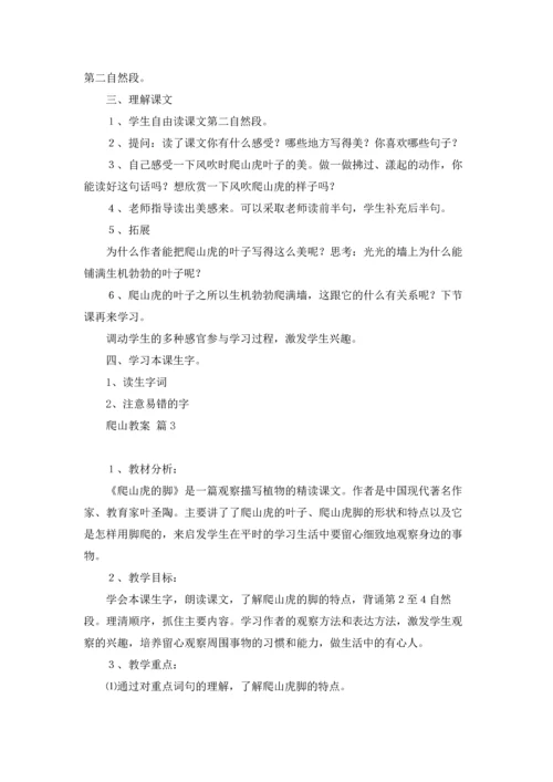 有关爬山教案模板合集6篇.docx