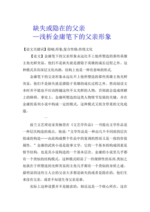 缺失或隐在的父亲— 浅析金庸笔下的父亲形象
